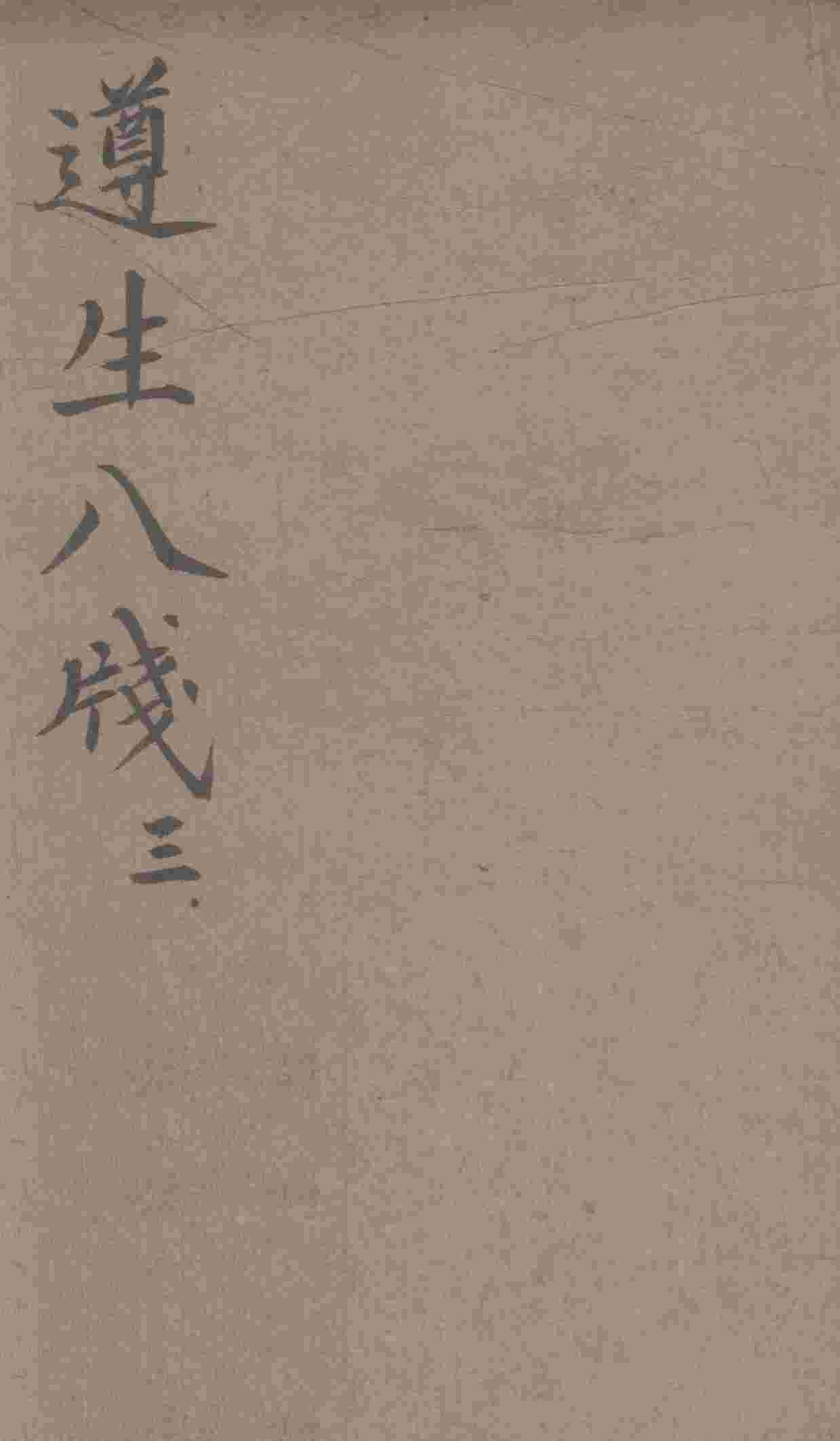 遵生八笺  卷3